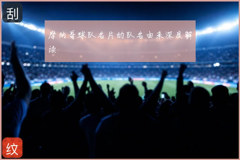摩纳哥球队名片的队名由来深度解读