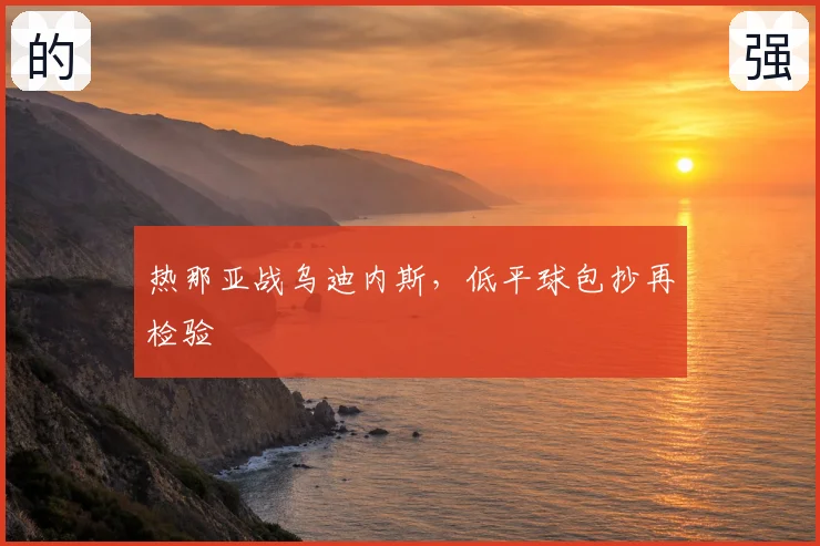 热那亚战乌迪内斯,低平球包抄再检验