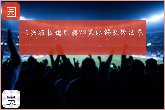 门兴格拉德巴赫vs莱比锡交锋记录