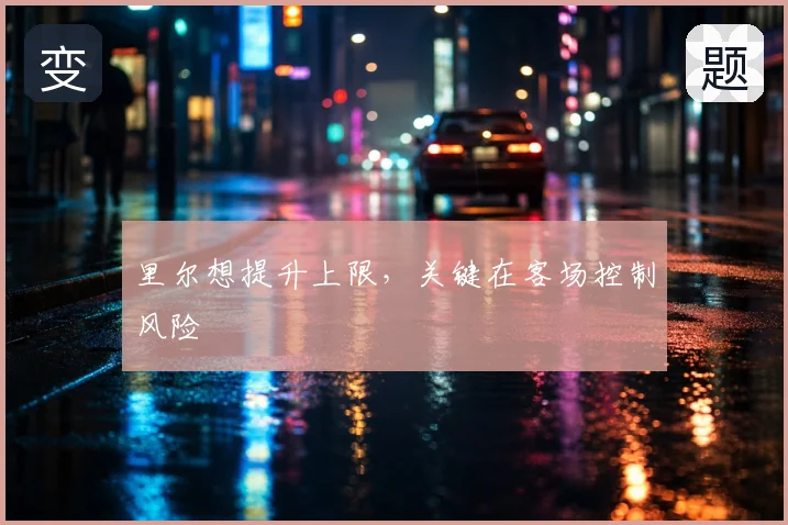 里尔想提升上限，关键在客场控制风险