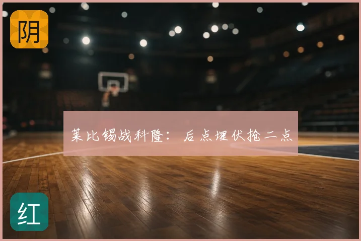 莱比锡战科隆:后点埋伏抢二点