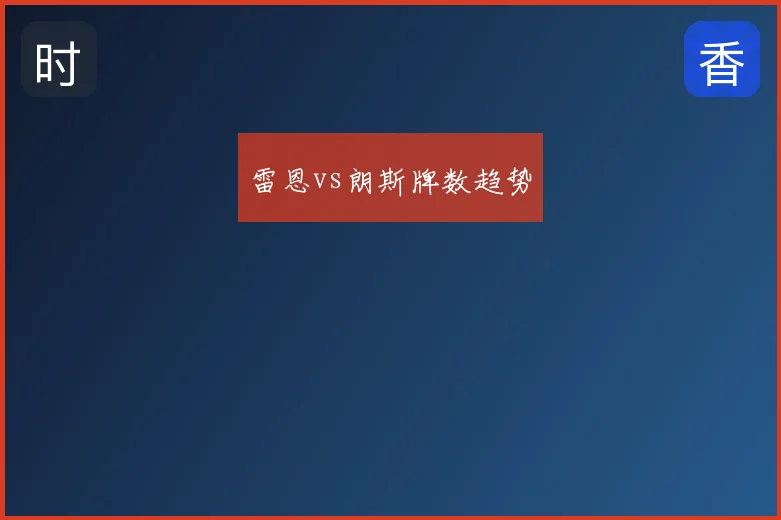 雷恩vs朗斯牌数趋势