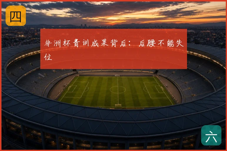 非洲杯青训成果背后：后腰不能失位