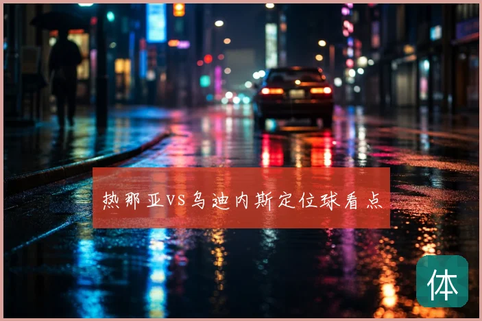 热那亚vs乌迪内斯定位球看点
