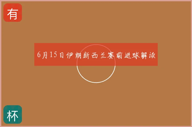 6月15日伊朗新西兰赛前进球解读