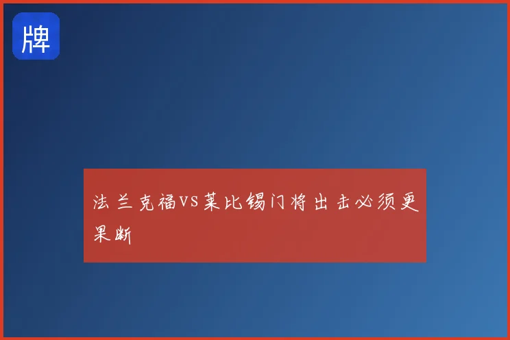 法兰克福vs莱比锡门将出击必须更果断