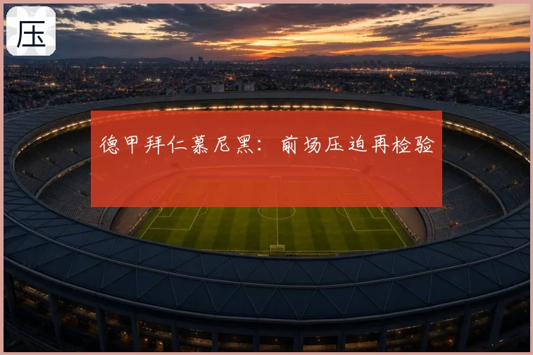 德甲拜仁慕尼黑:前场压迫再检验