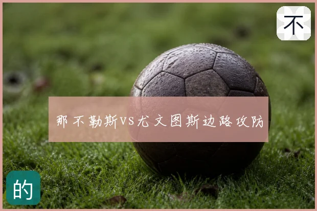那不勒斯vs尤文图斯边路攻防